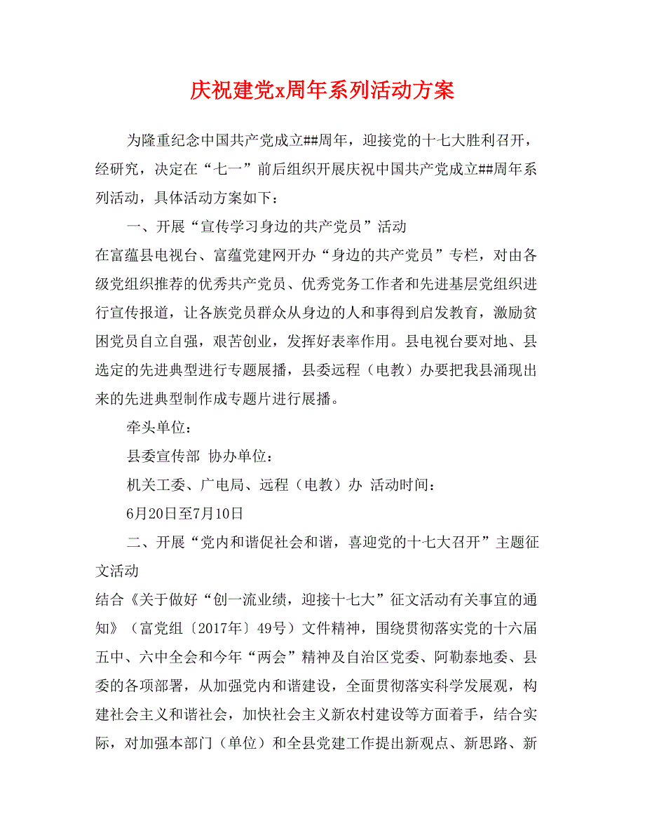 庆祝建党x周年系列活动方案_第1页