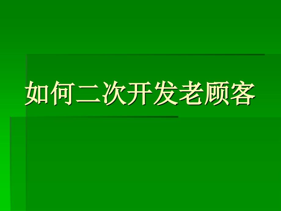 如何二次开发老顾客_第1页