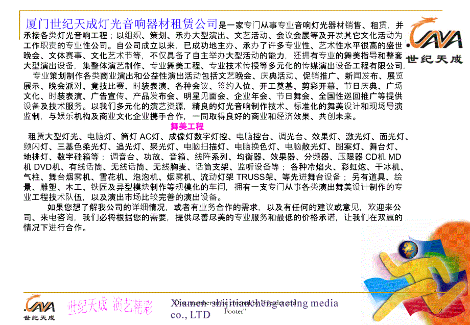 厦门天成演艺传媒·礼仪庆典用品租赁,音响灯光 舞台搭建 开业策划执行_第2页