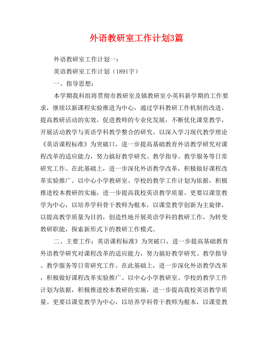 外语教研室工作计划3篇_第1页