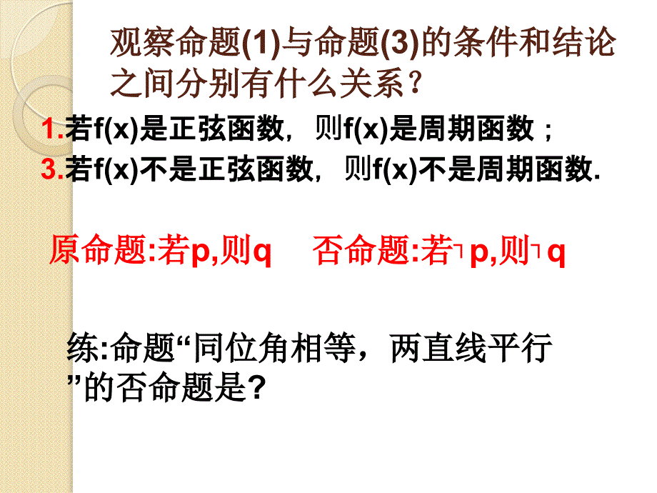 数学112《四种命题》课件(新人教a选修)_图文_第4页