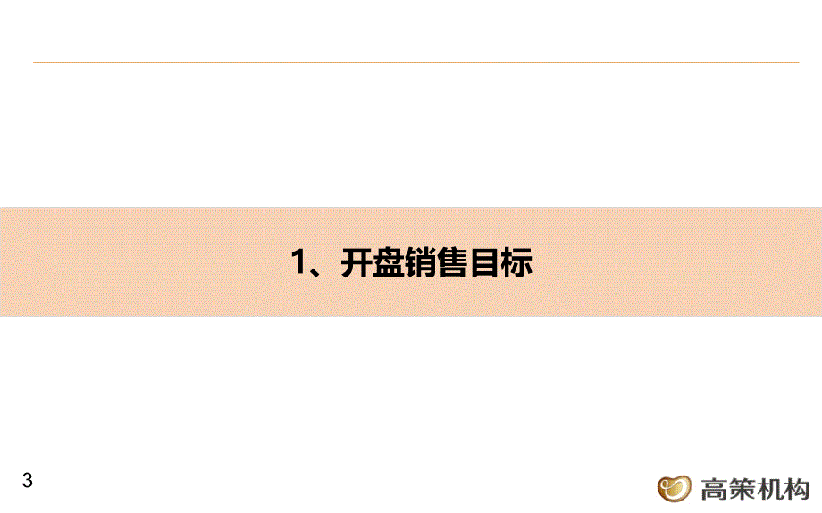 项目开盘方案简报模板_第3页