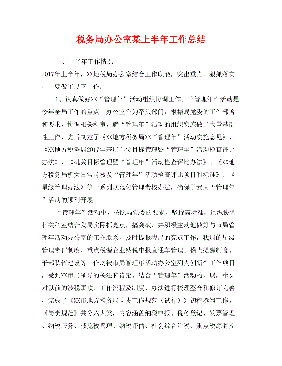 税务局办公室某上半年工作总结_第1页