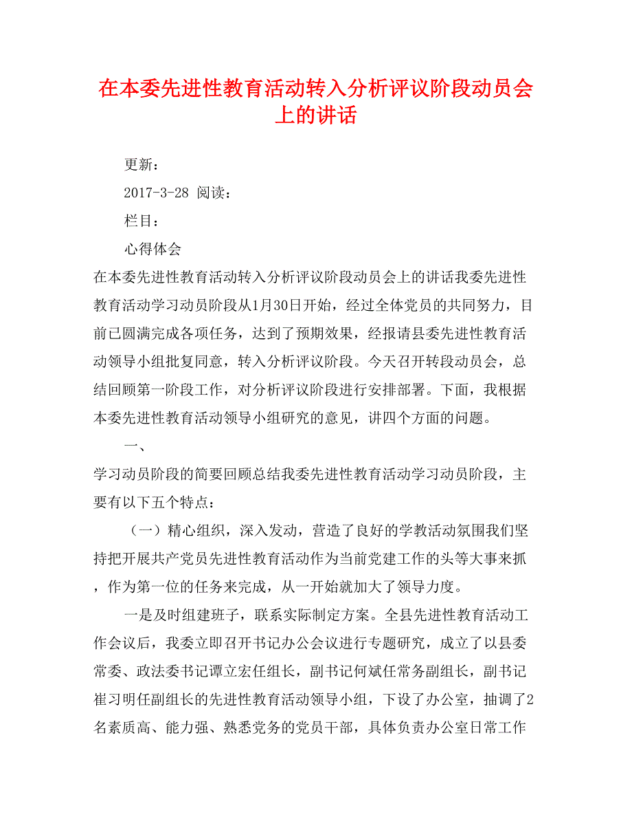 在本委先进性教育活动转入分析评议阶段动员会上的讲话_第1页