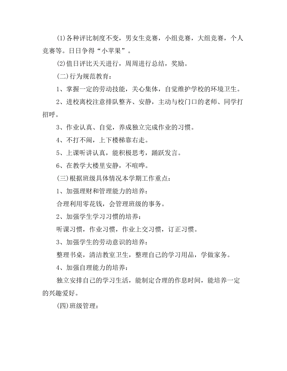 一年级下册班主任工作计划精选_第4页