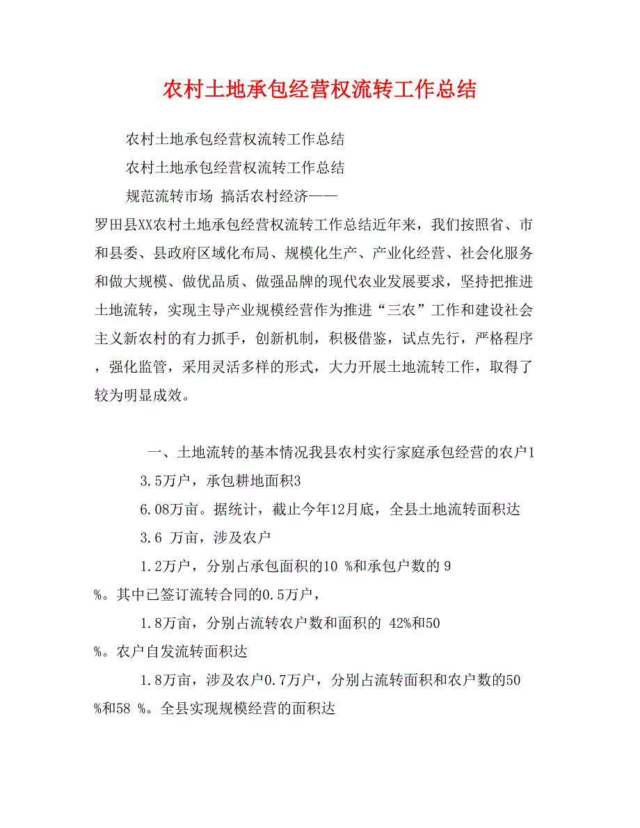 农村土地承包经营权流转工作总结_第1页