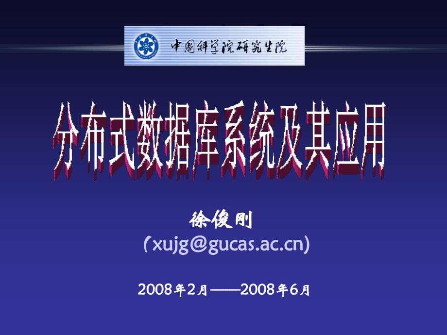 中科院分布式数据库系统及其应用 第11章_分布式数据库系统的发展趋势__第1页