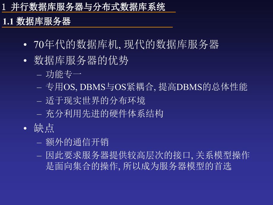 中科院分布式数据库系统及其应用 第11章_分布式数据库系统的发展趋势__第3页