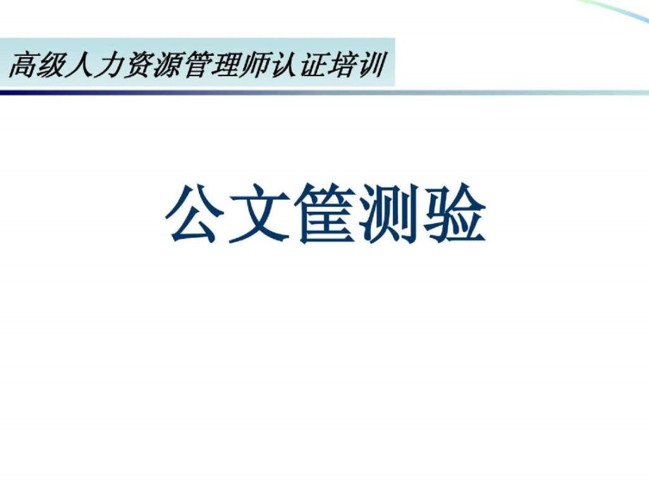 公文筐测验-高级人力资源管理师认证培训_第1页