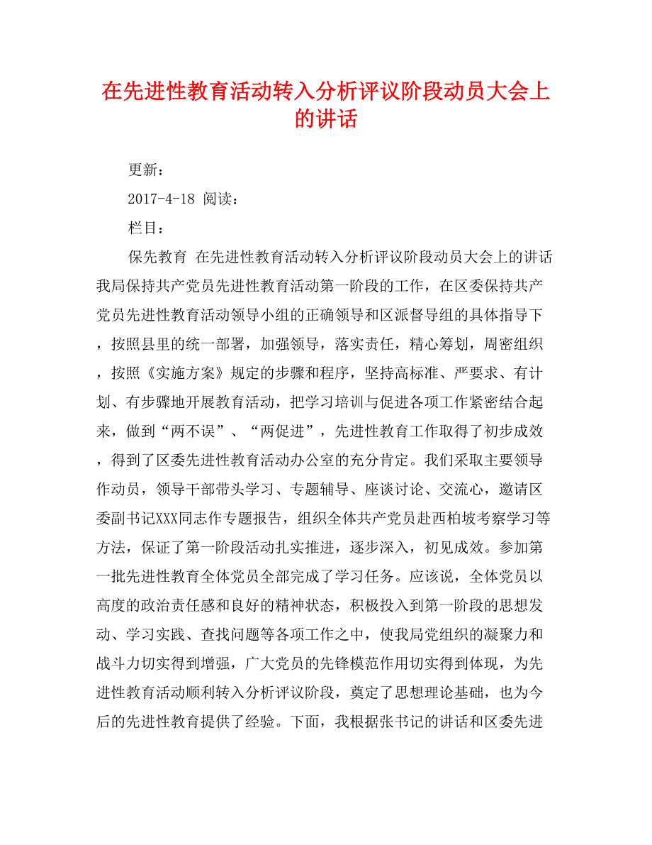 在先进性教育活动转入分析评议阶段动员大会上的讲话_第1页