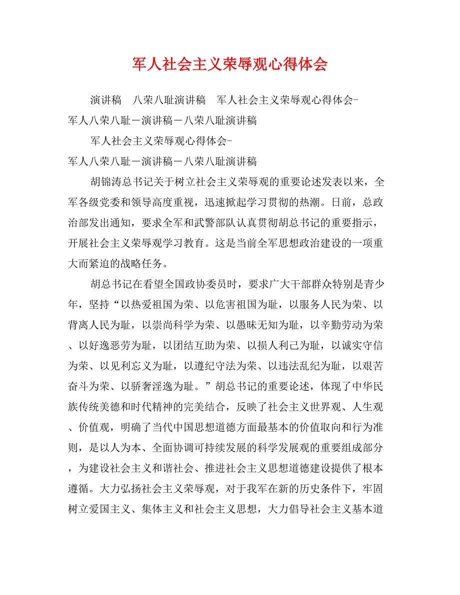 军人社会主义荣辱观心得体会1_第1页