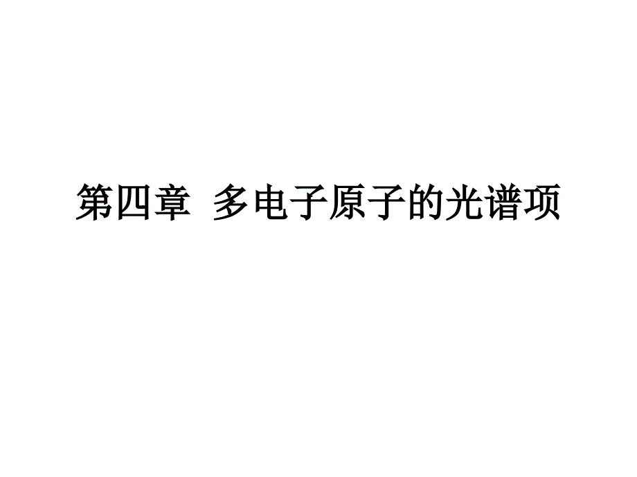 0-多电子原子的光谱项_第1页