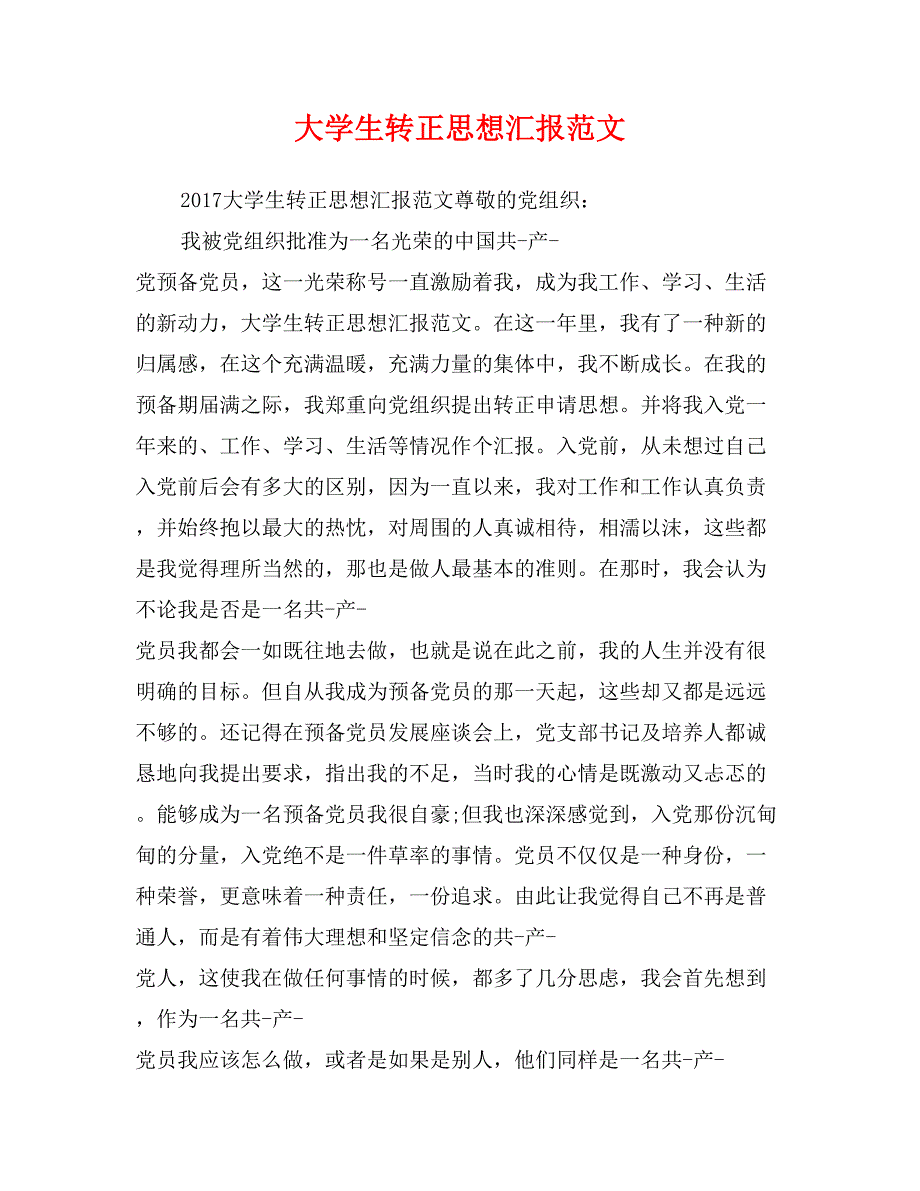 大学生转正思想汇报范文_第1页