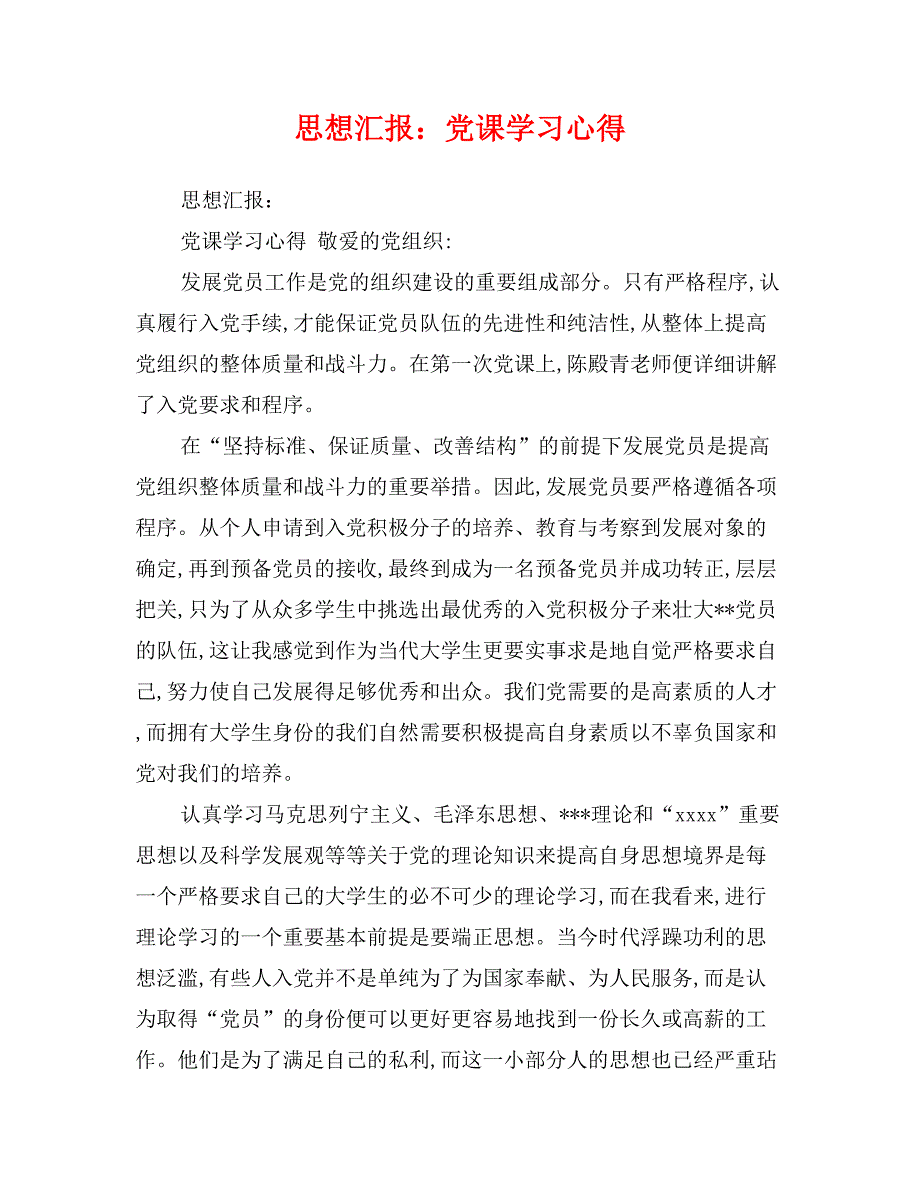 思想汇报：党课学习心得_第1页