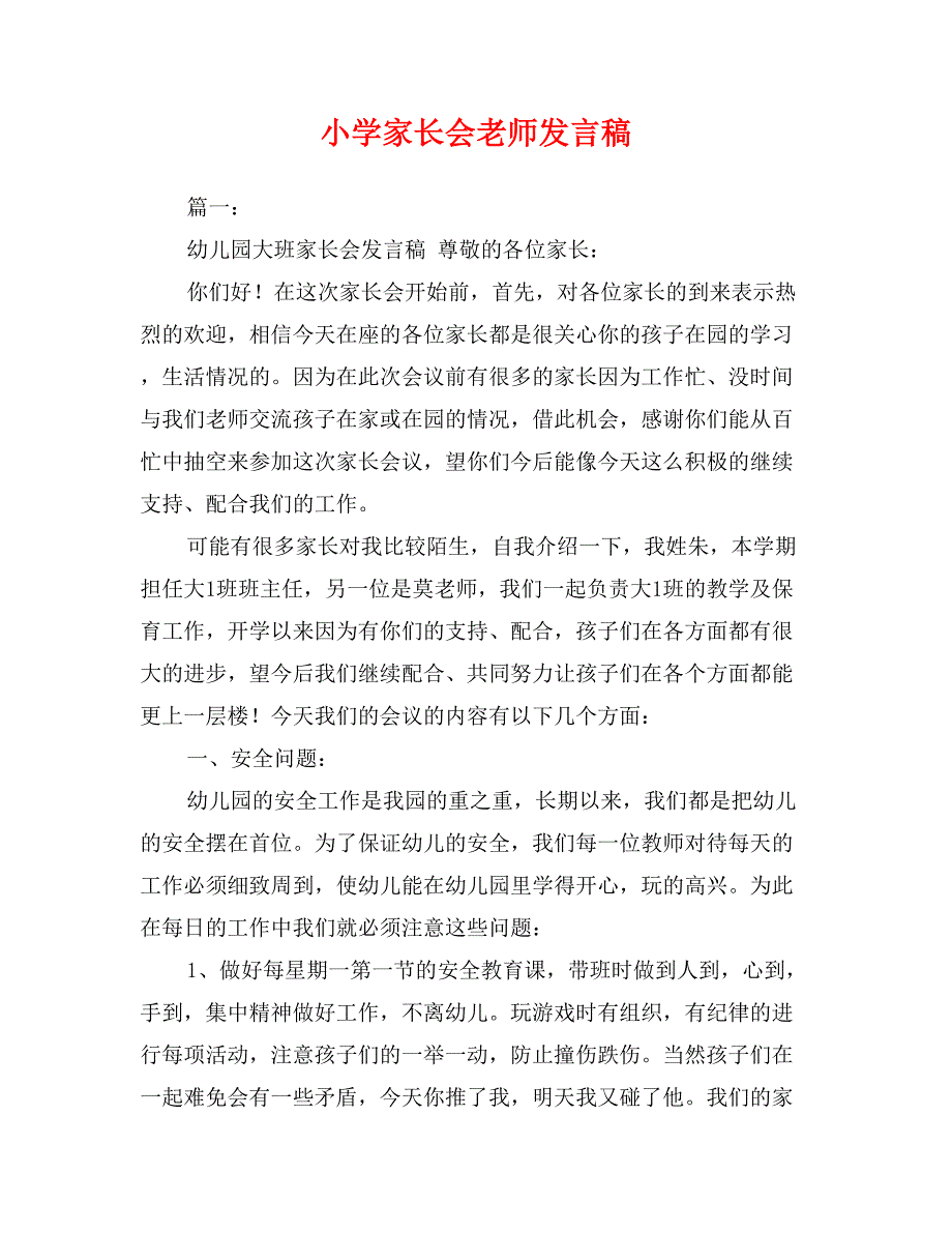 小学家长会老师发言稿_第1页