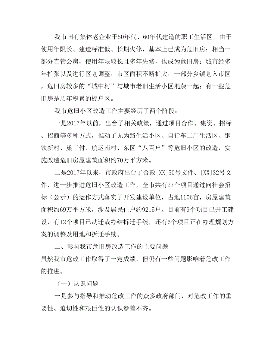 城市危旧小区改造工作的调研报告_第2页