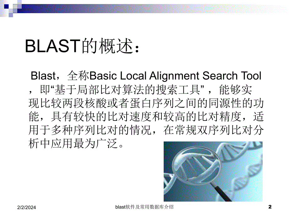 Blast软件及常用数据库介绍_第2页