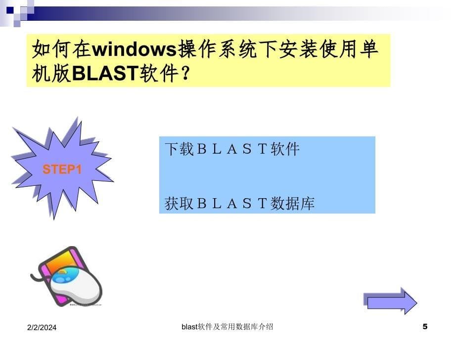 Blast软件及常用数据库介绍_第5页