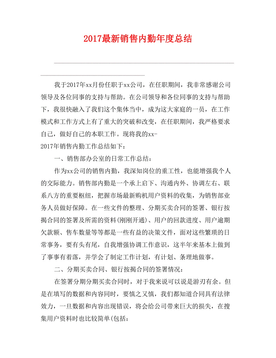 2017最新销售内勤年度总结_第1页