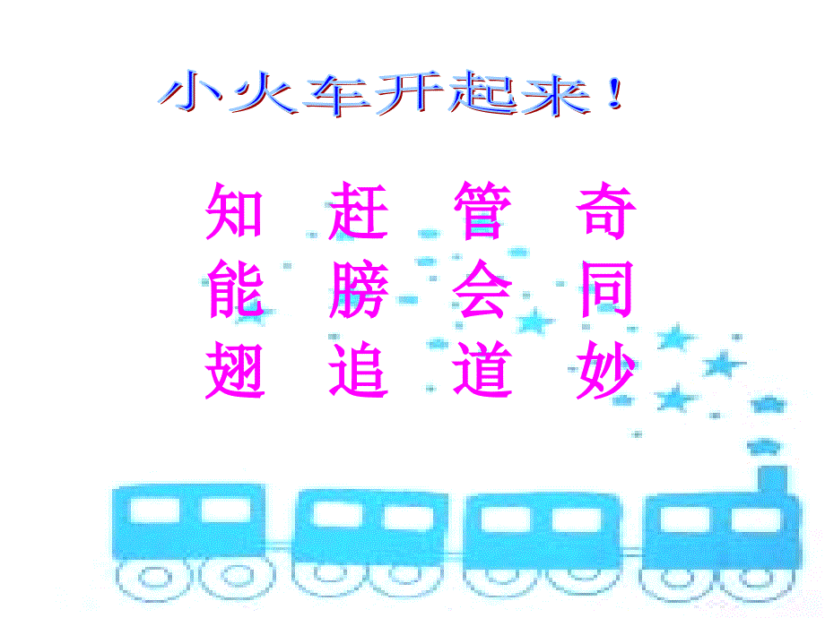 冀教版语文一年级上学期第一册《我想知道》课件_第4页