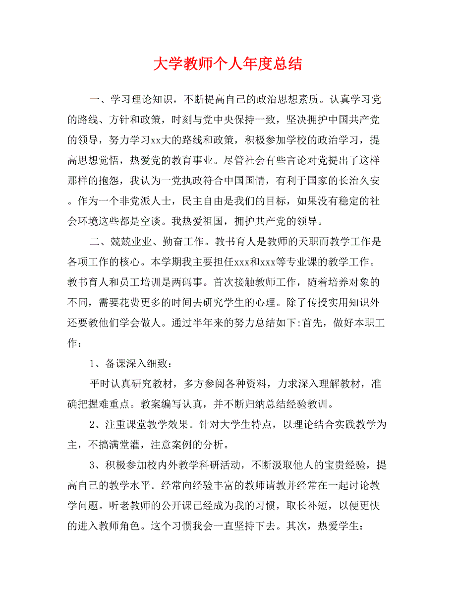 大学教师个人年度总结_第1页