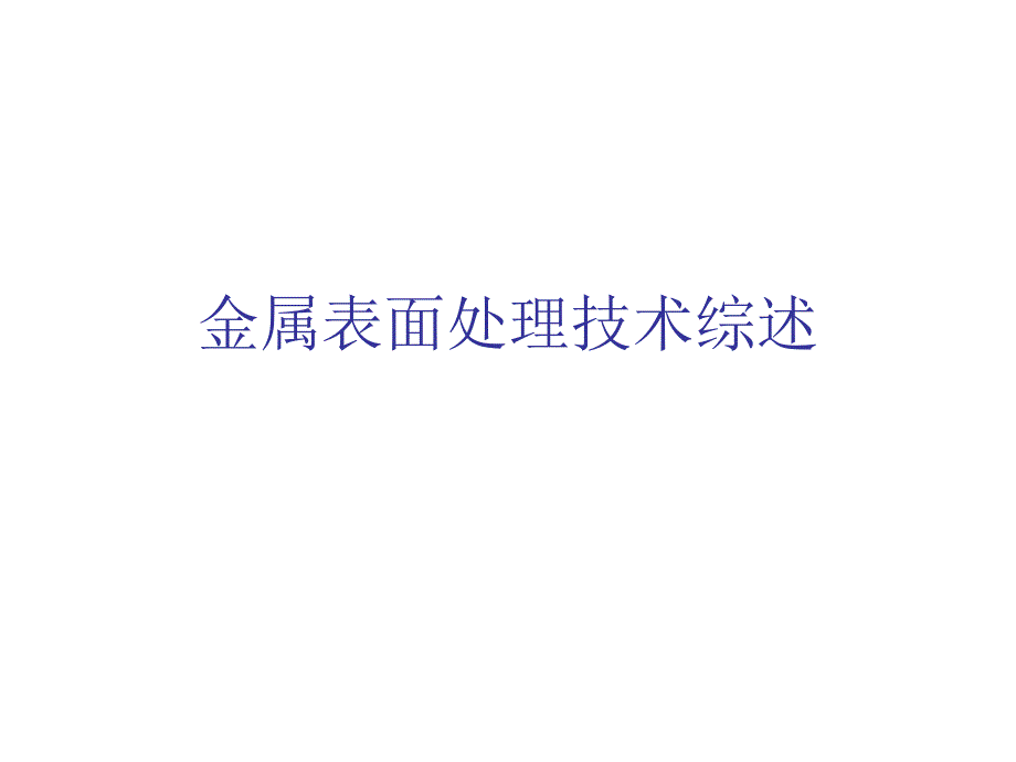 金属表面处理技术_第1页