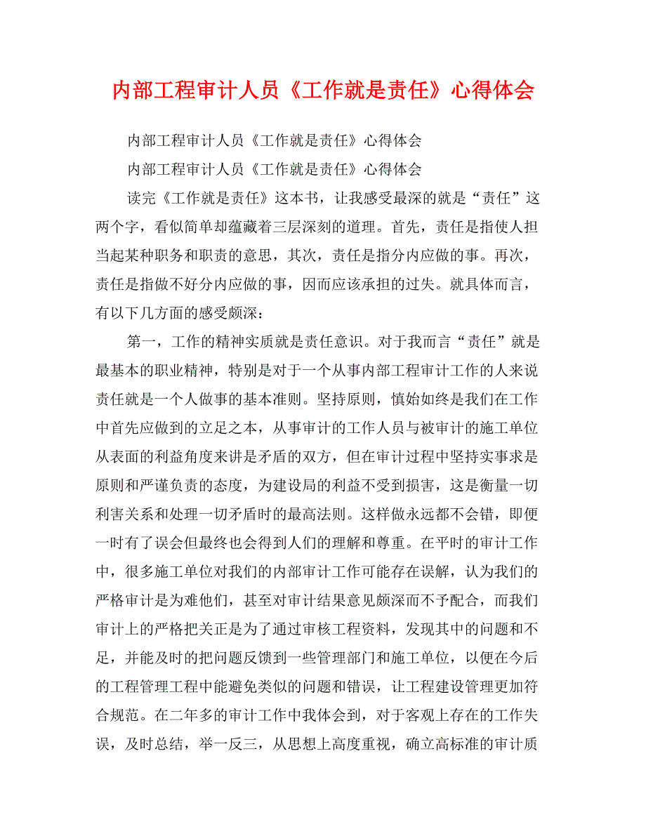 内部工程审计人员《工作就是责任》心得体会_第1页