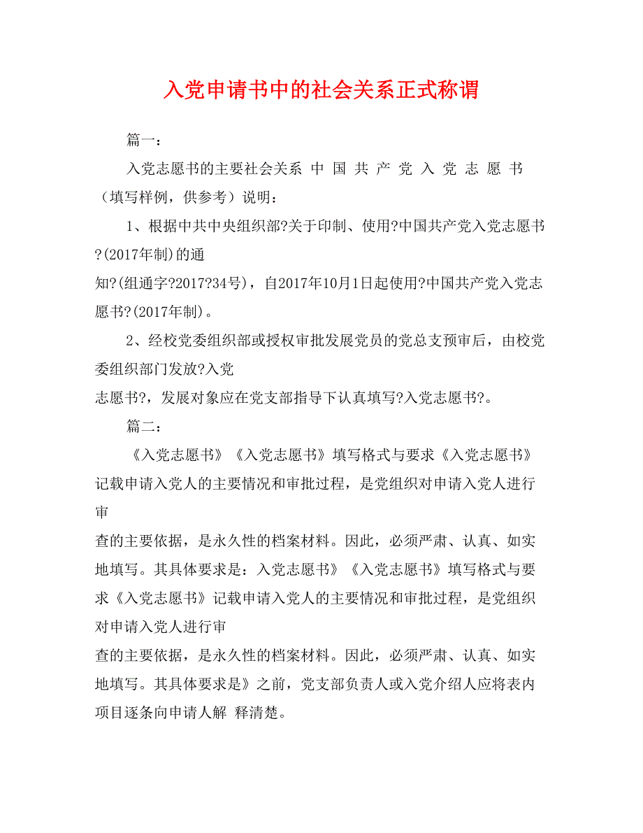 入党申请书中的社会关系正式称谓_第1页