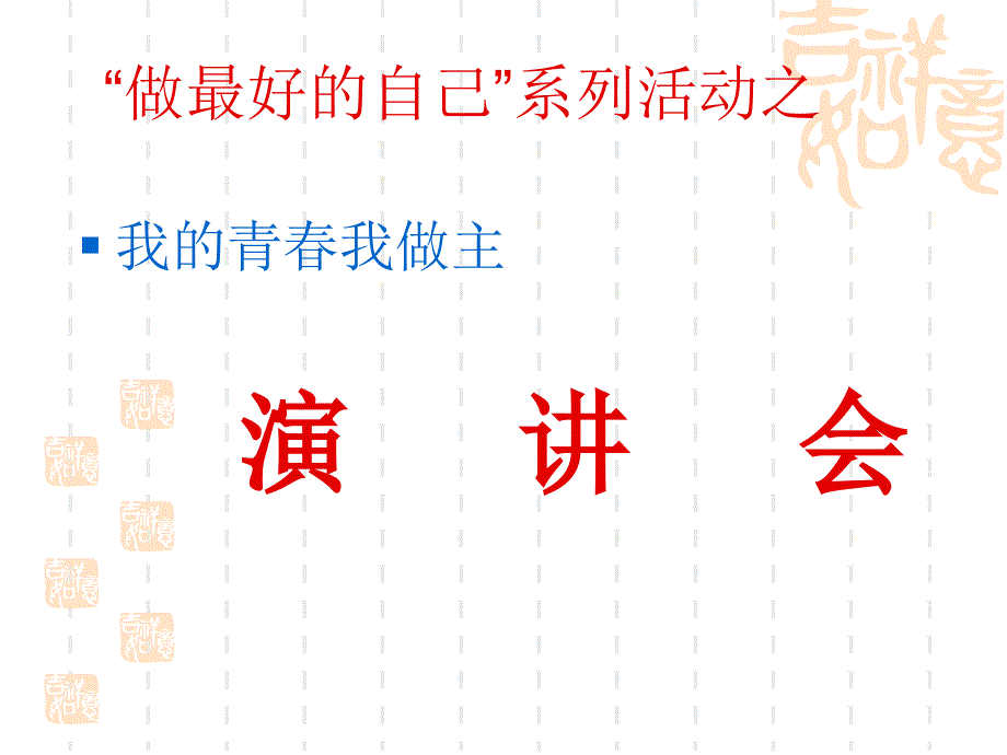 做最好的自己主题班会_第1页