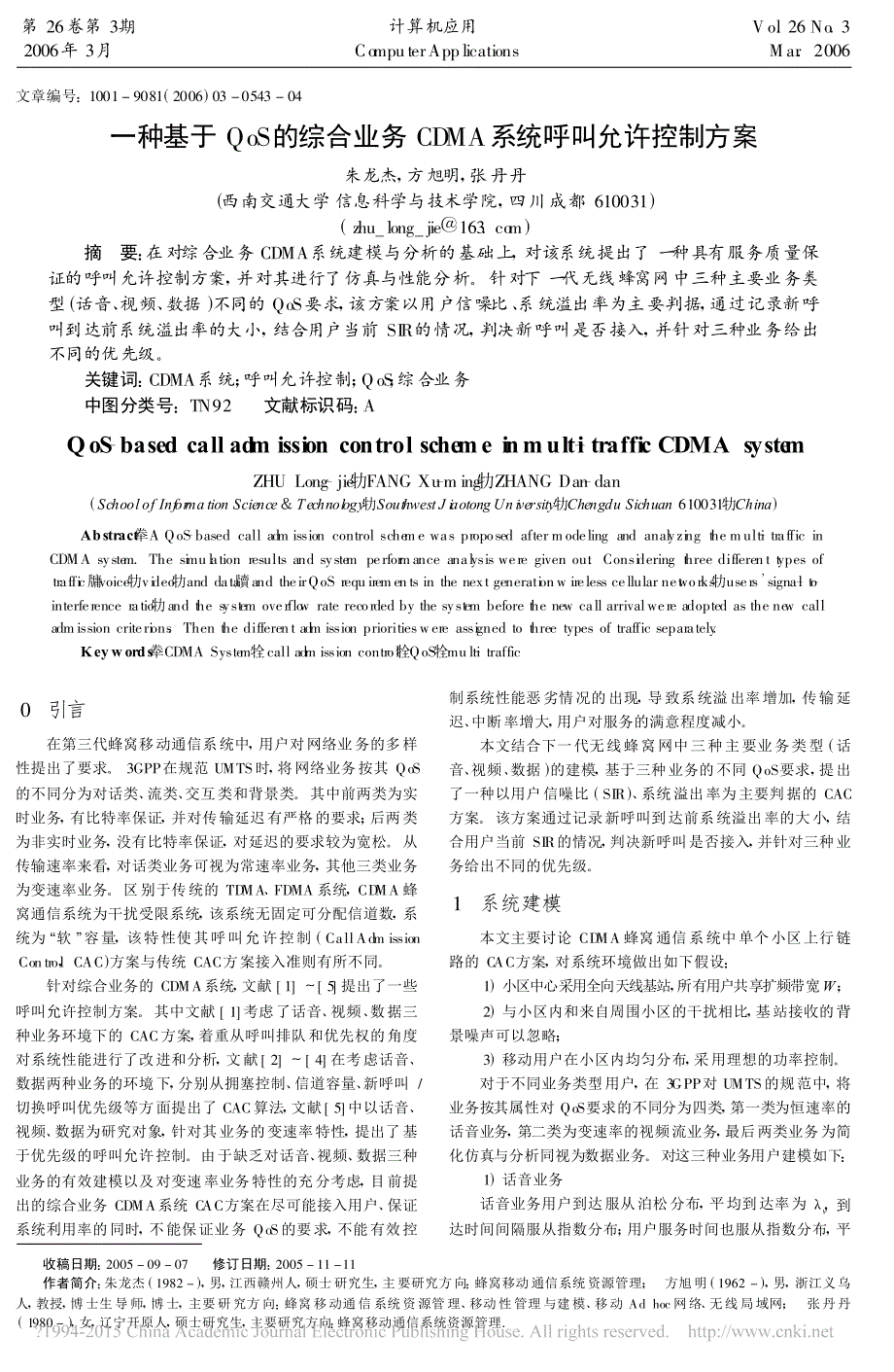 一种基于QoS的综合业务CDMA系统呼叫允许控制方案_第1页