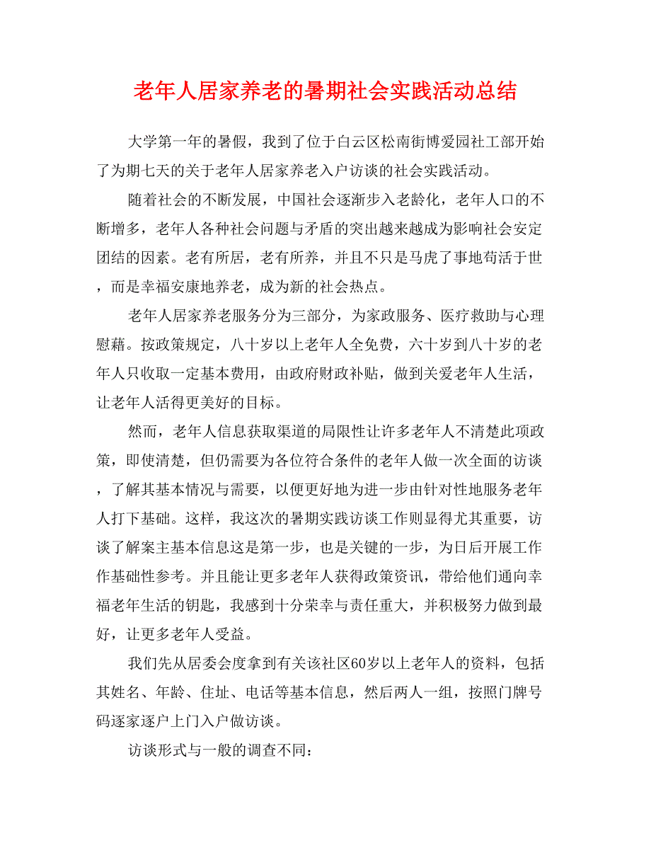 老年人居家养老的暑期社会实践活动总结_第1页