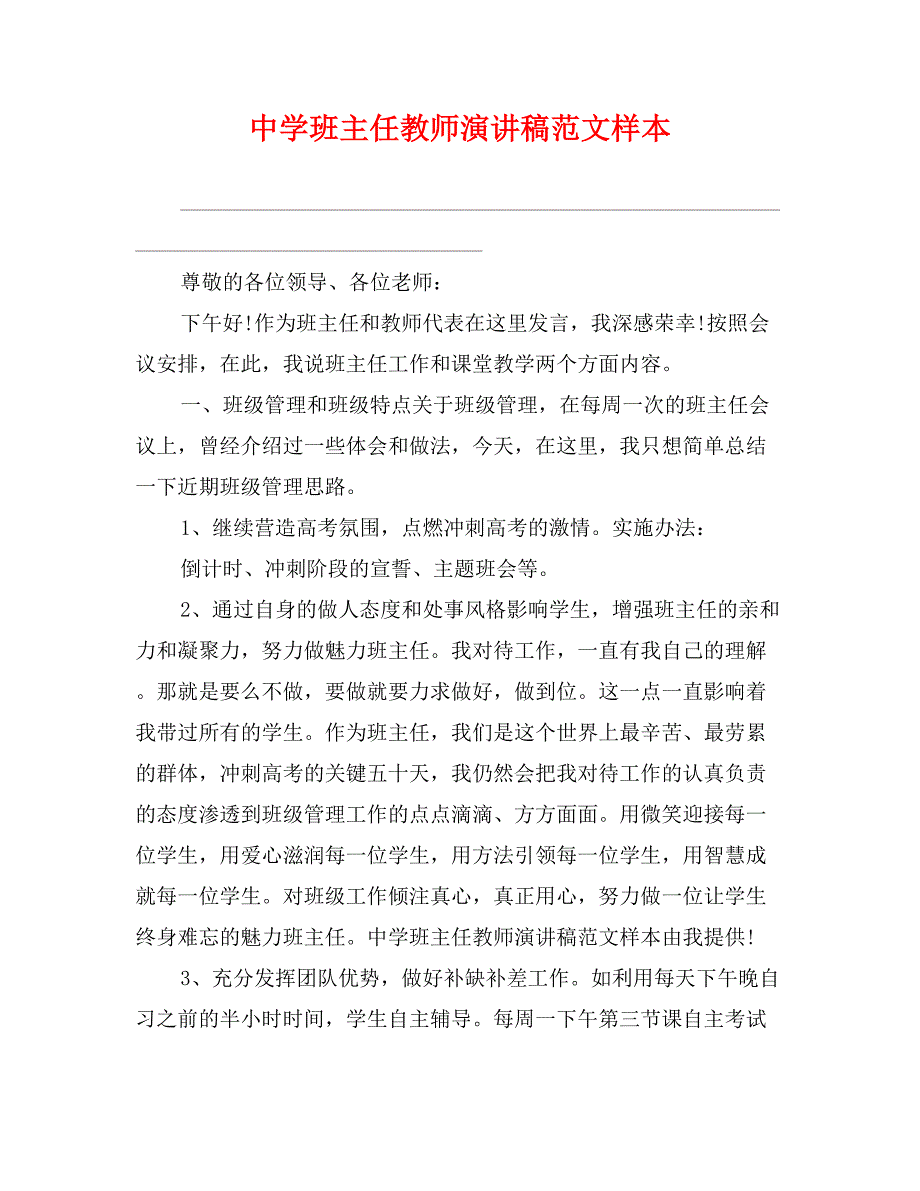 中学班主任教师演讲稿范文样本_第1页