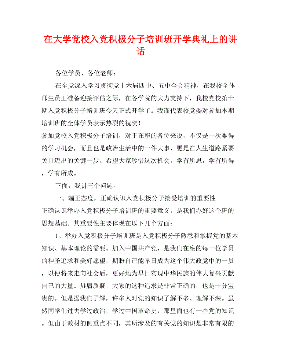 在大学党校入党积极分子培训班开学典礼上的讲话_第1页