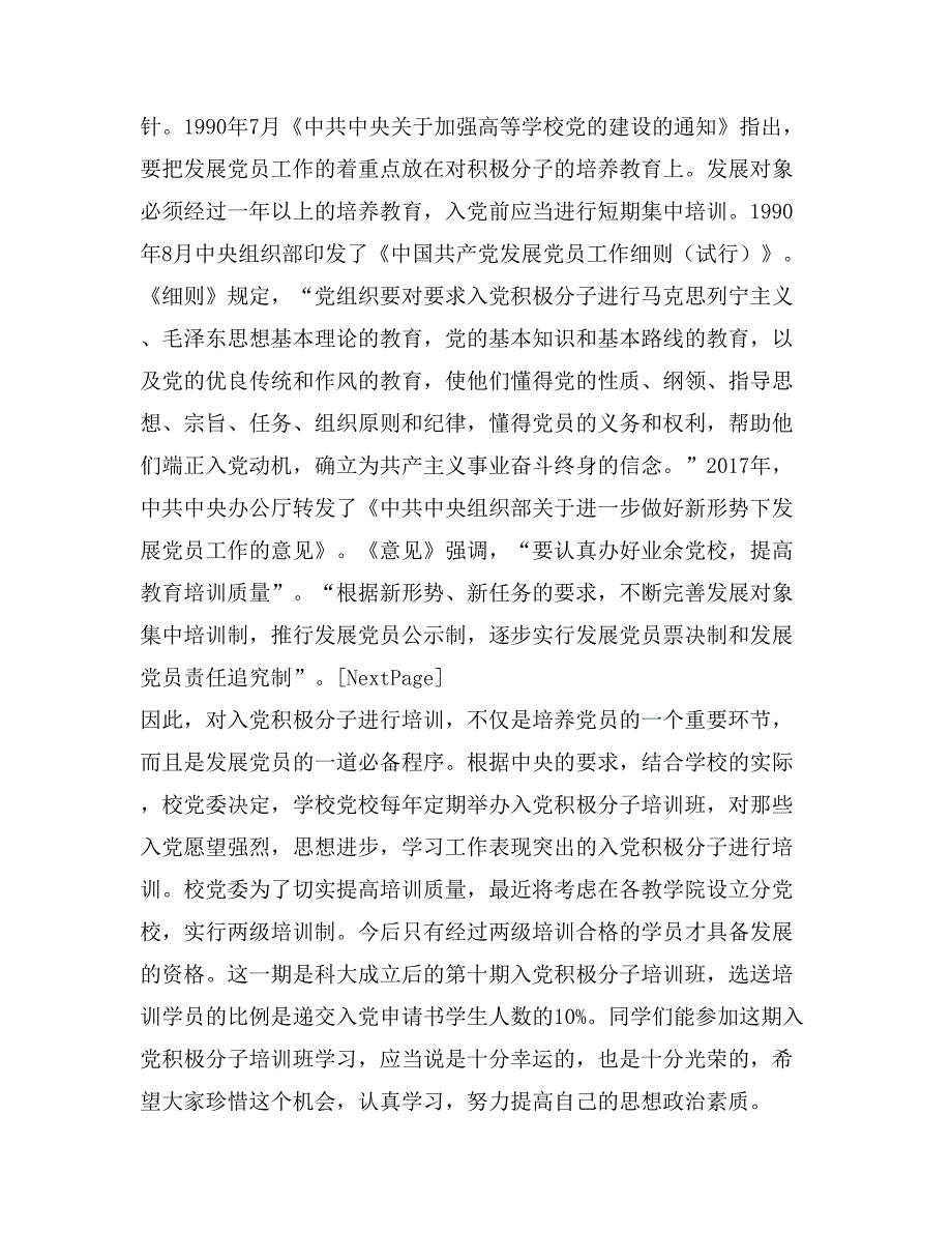 在大学党校入党积极分子培训班开学典礼上的讲话_第4页