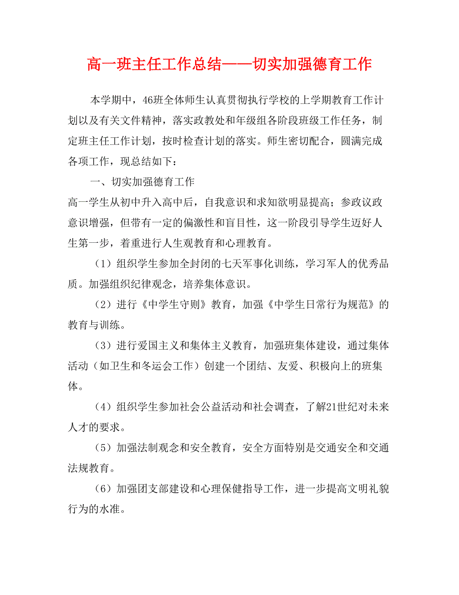 高一班主任工作总结——切实加强德育工作_第1页