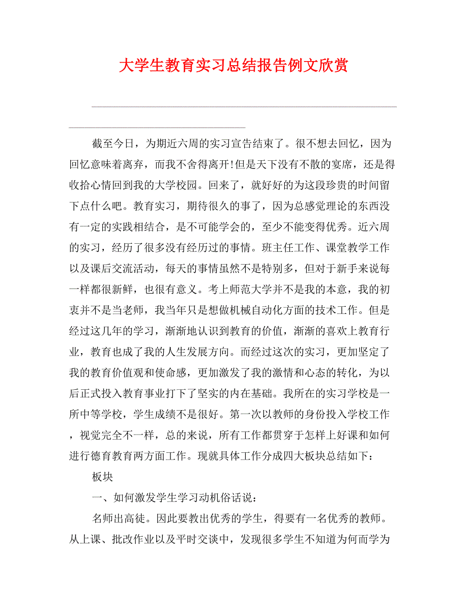 大学生教育实习总结报告例文欣赏_第1页