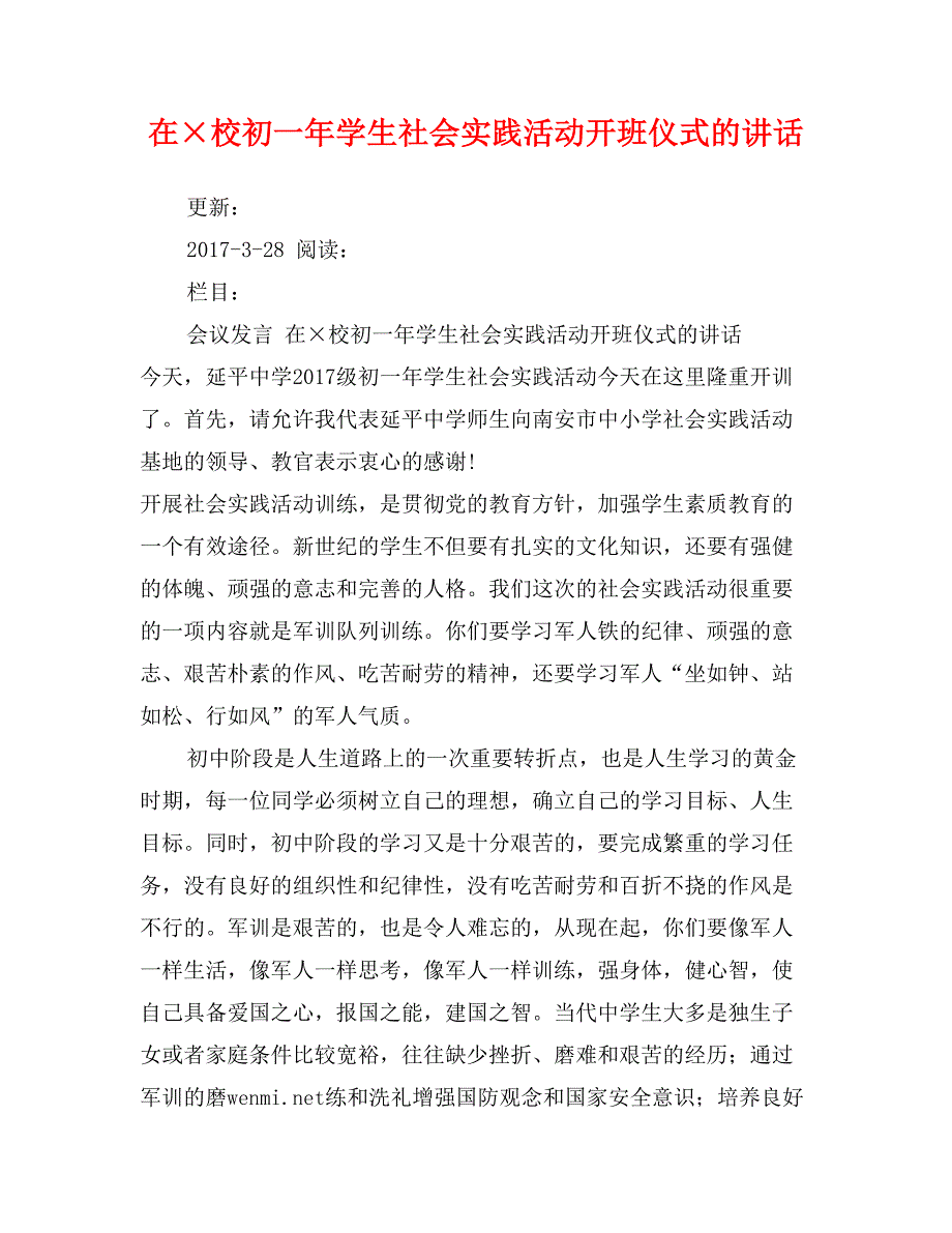 在&#215;校初一年学生社会实践活动开班仪式的讲话_第1页