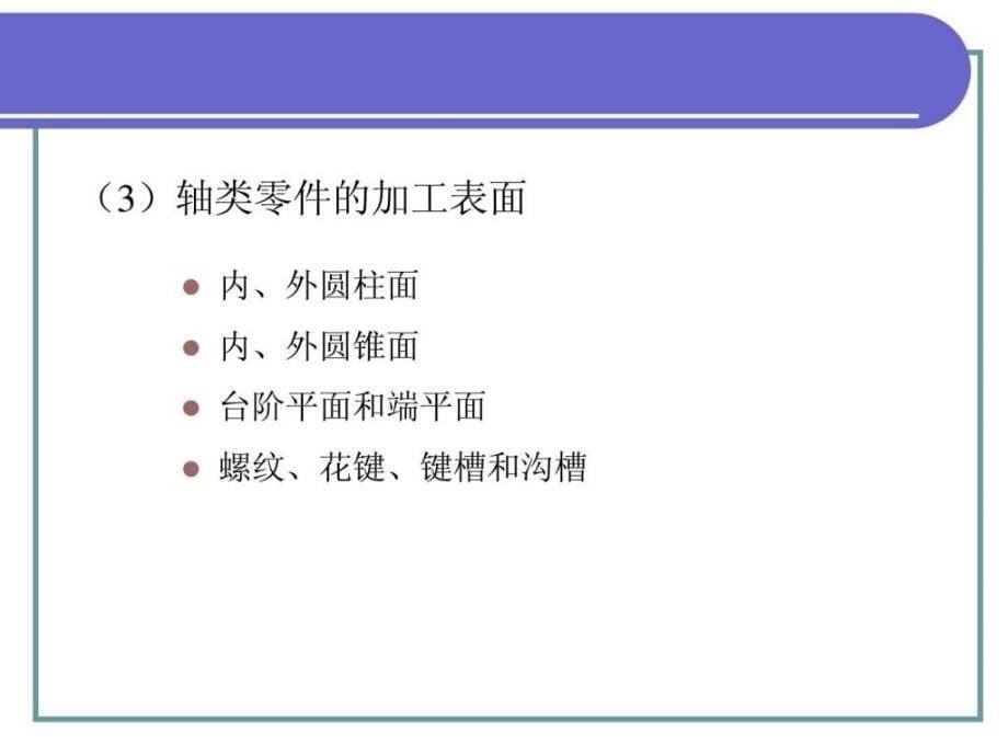 13机械制造工艺基础第五版第十三章_第5页