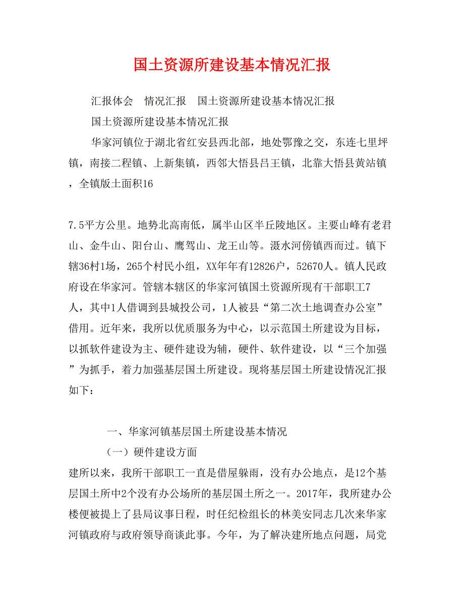 国土资源所建设基本情况汇报_第1页