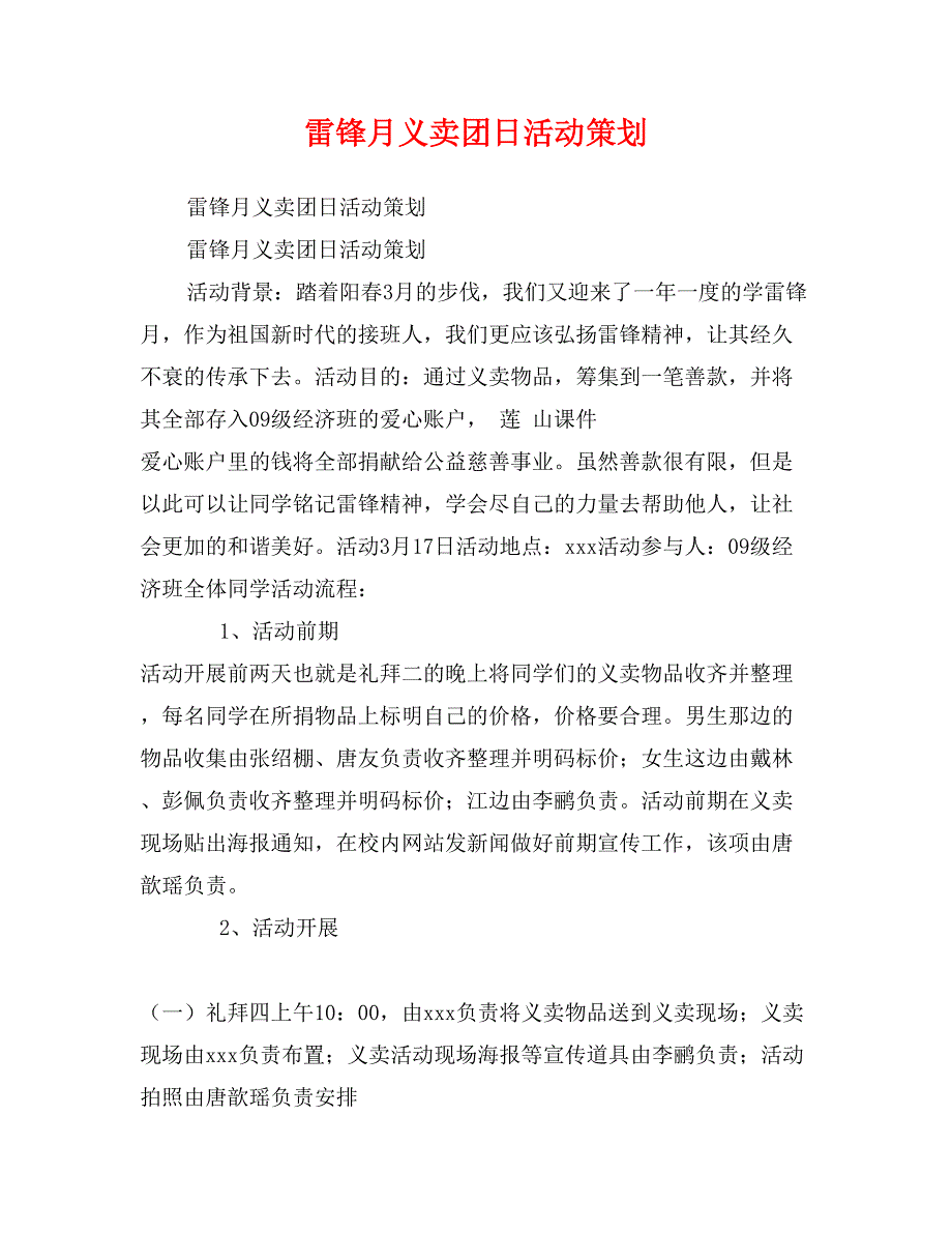 雷锋月义卖团日活动策划_第1页