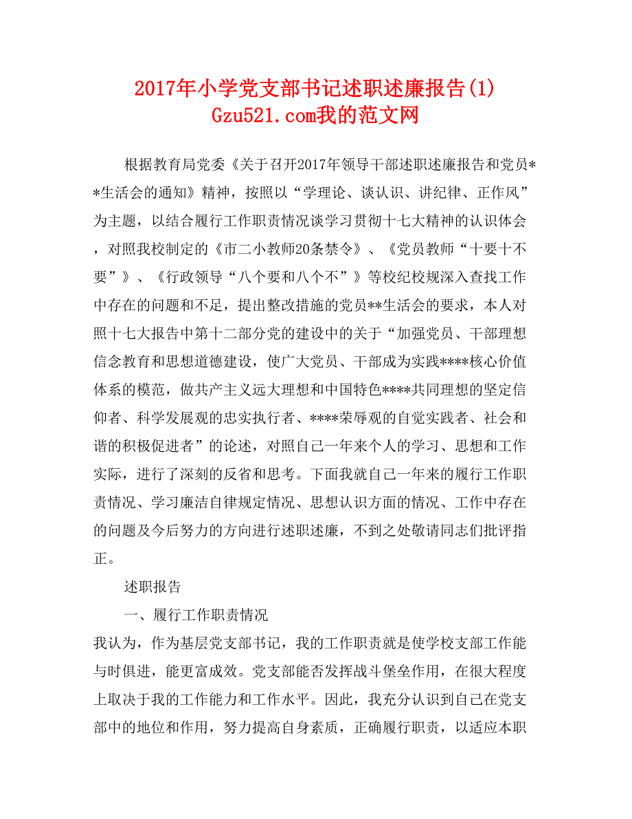 2017年小学党支部书记述职述廉报告(1)_第1页