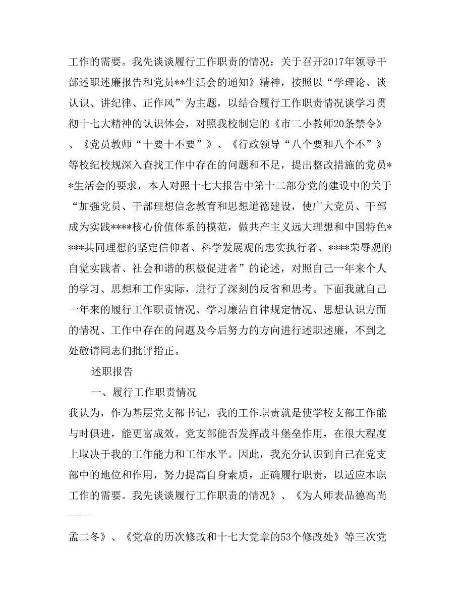 2017年小学党支部书记述职述廉报告(1)_第2页