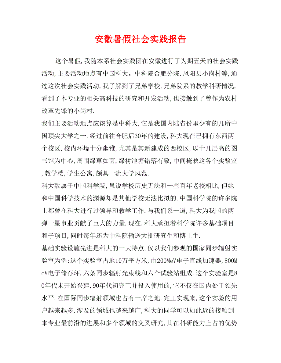 安徽暑假社会实践报告_第1页