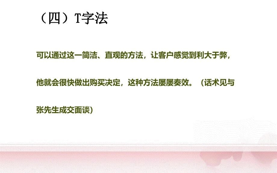 保险销售促成技巧十则—保险公司早会分享培训模板课件演示文档幻灯片资料_第5页