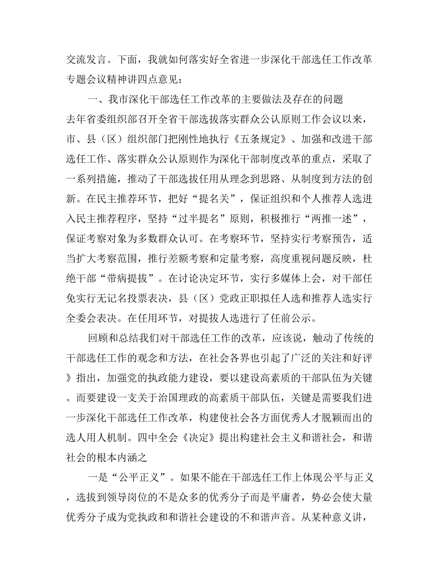 在全市深化干部选任工作改革专题会议上的讲话_第4页