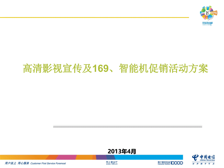 高清影视体验及169、机促销方案_第1页