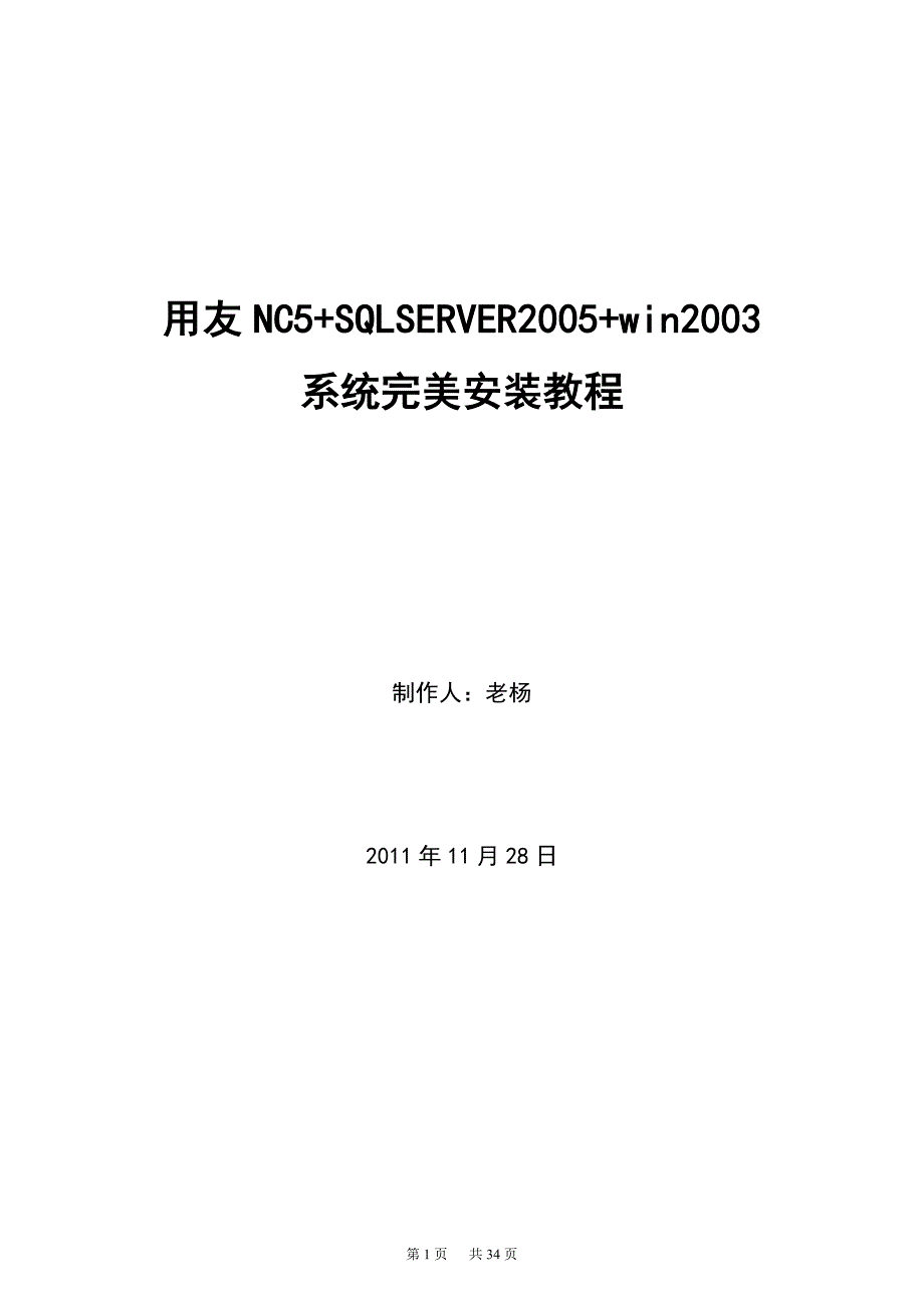 nc5+sqlserver2005+win2003完美安装教程_第1页