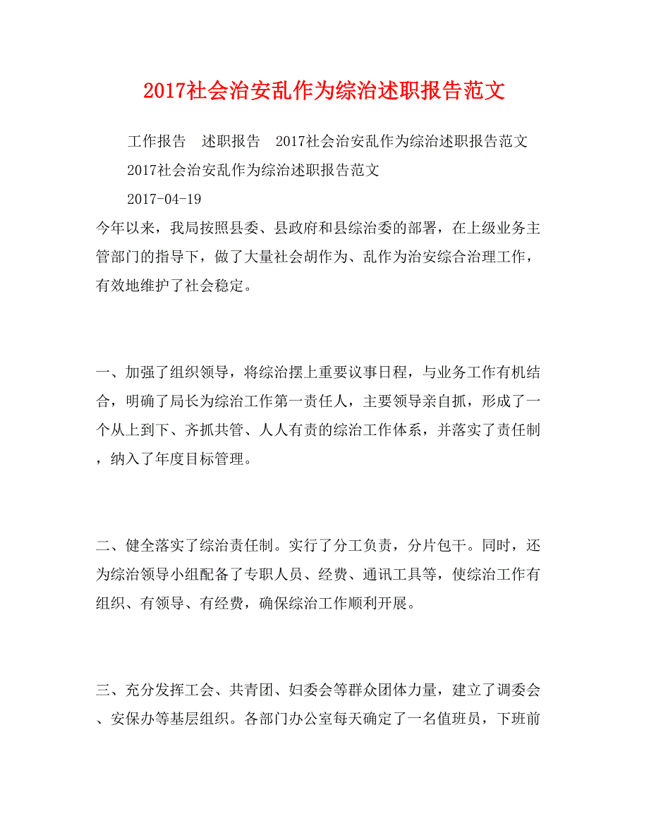 2017社会治安乱作为综治述职报告范文_第1页