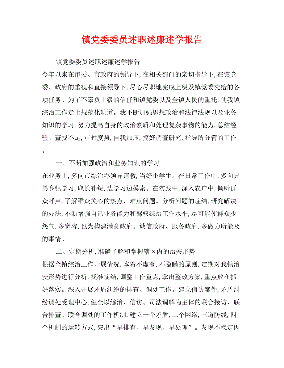 镇党委委员述职述廉述学报告_第1页