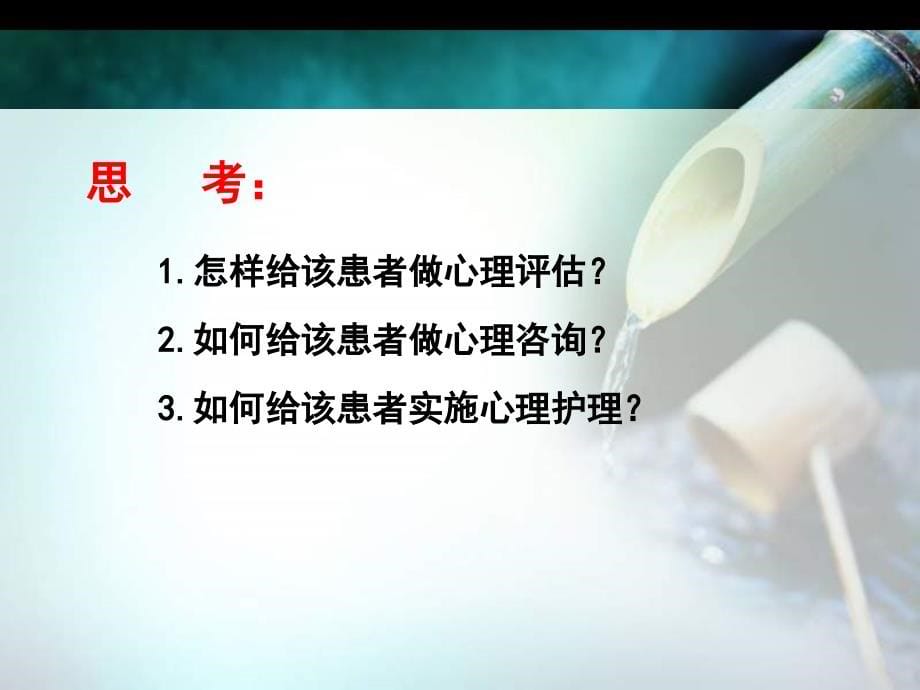 11第十一章 心理护理基本技能 《护理心理学》课件_第5页